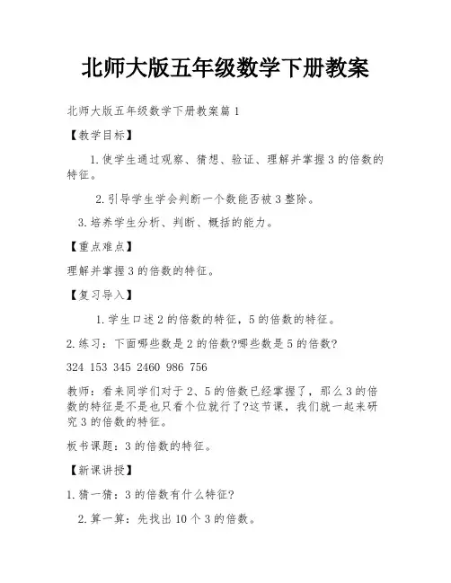 北师大版五年级数学下册教案