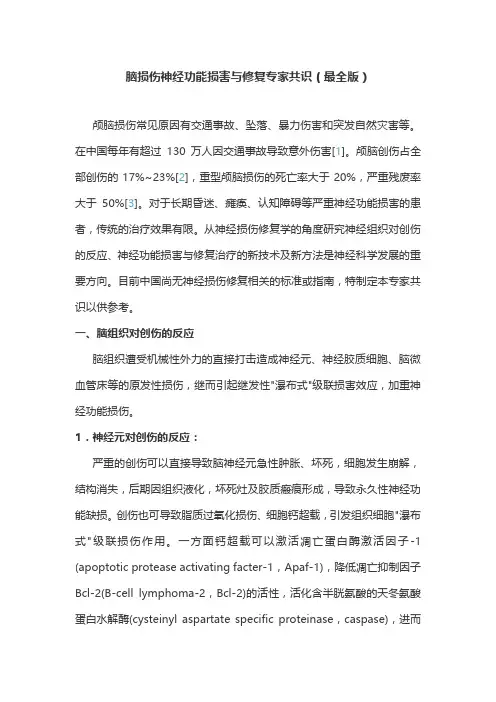 脑损伤神经功能损害与修复专家共识(最全版)