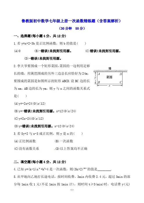 鲁教版初中数学七年级上册一次函数精练题(含答案解析)