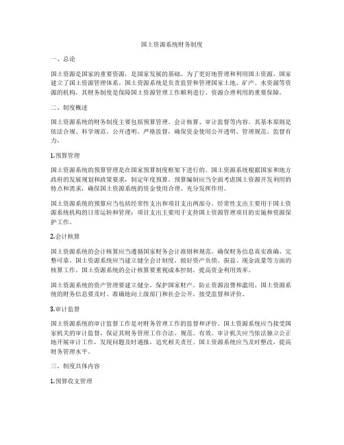 国土资源系统财务制度