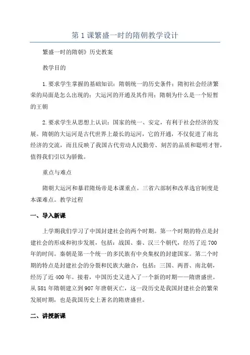 第1课繁盛一时的隋朝教学设计