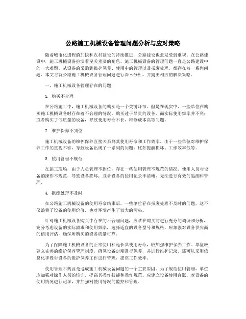 公路施工机械设备管理问题分析与应对策略