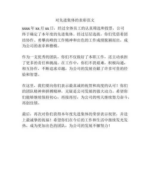 对先进集体的表彰范文