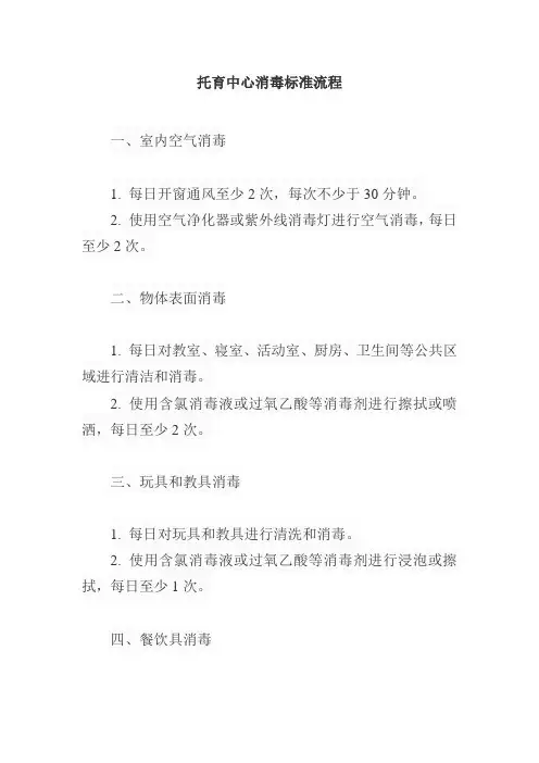 托育中心消毒标准流程