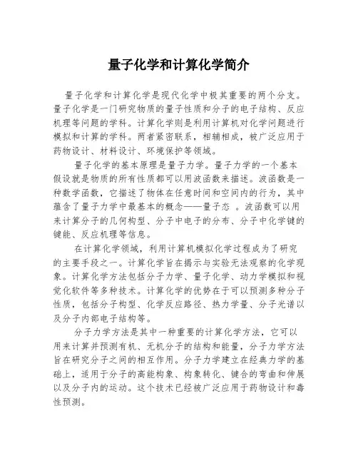 量子化学和计算化学简介
