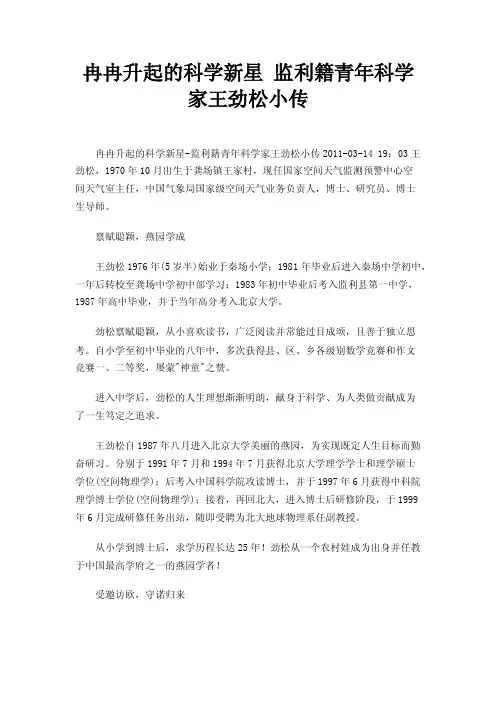 冉冉升起的科学新星监利籍青年科学家王劲松小传
