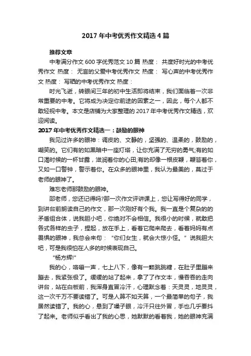 2017年中考优秀作文精选4篇