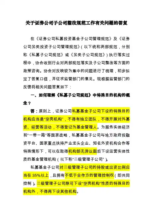 关于证券公司子公司整改规范工作有关问题的答复