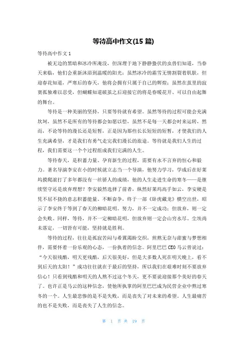 等待高中作文(15篇)