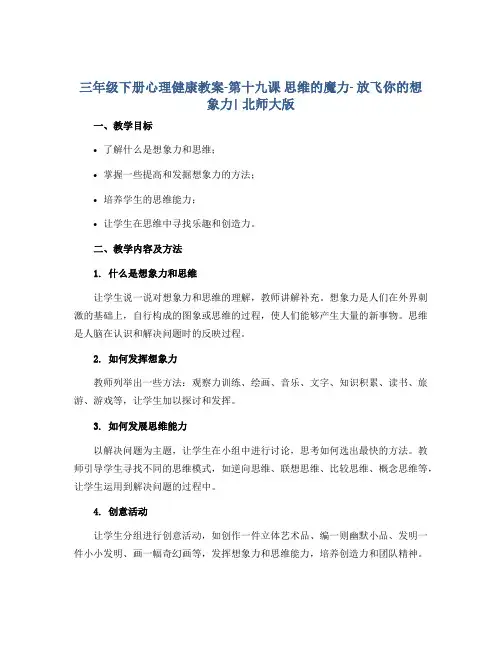 三年级下册心理健康教案-第十九课 思维的魔力- 放飞你的想象力｜北师大版