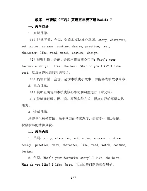 Module7(教案)外研版(三起)英语五年级下册