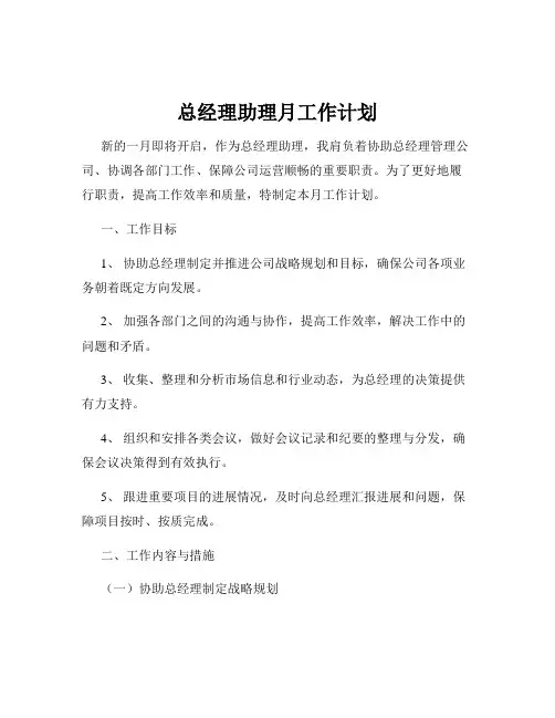 总经理助理月工作计划