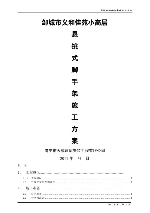 悬挑外脚手架施工方案(槽钢)