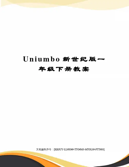 Uniumbo新世纪版一年级下册教案