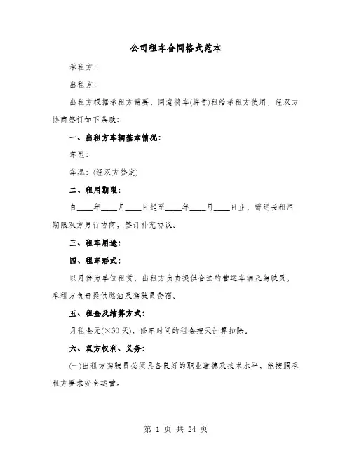 公司租车合同格式范本(8篇)