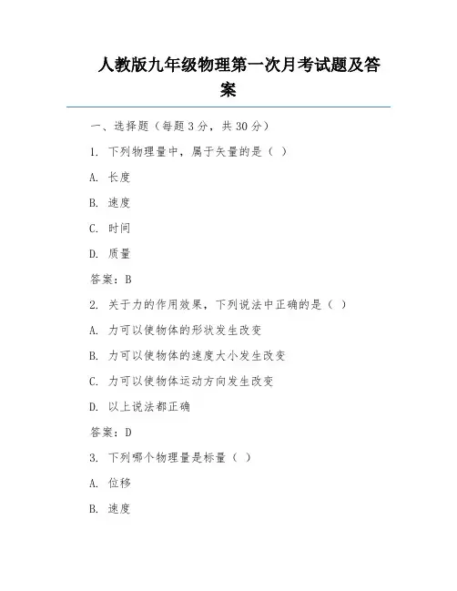 人教版九年级物理第一次月考试题及答案