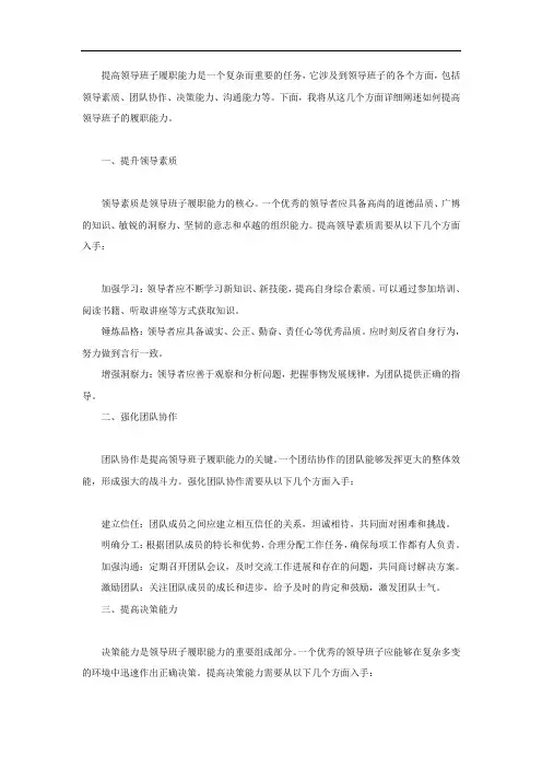 提高领导班子履职能力