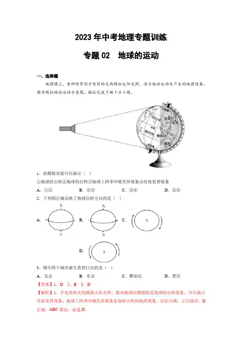 2023年中考地理训练专题02  地球的运动(含答案及解析)