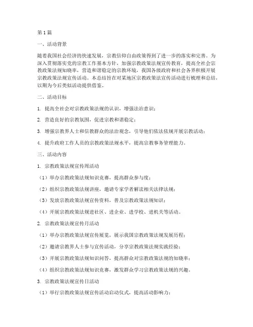宗教政策法宣传活动总结(3篇)