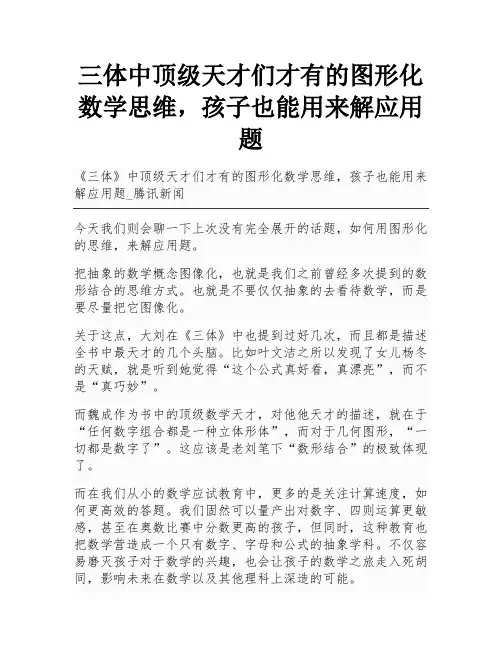 三体中顶级天才们才有的图形化数学思维,孩子也能用来解应用题