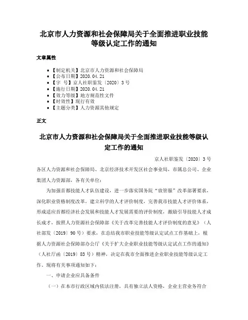 北京市人力资源和社会保障局关于全面推进职业技能等级认定工作的通知