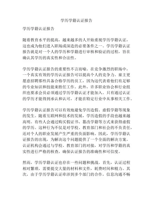 学历学籍认证报告