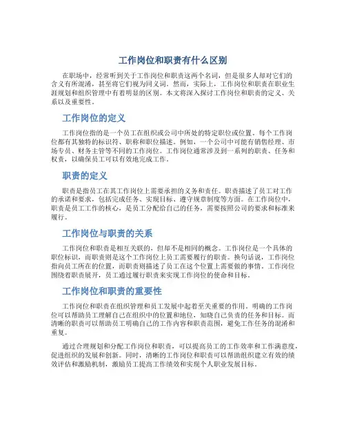 工作岗位和职责有什么区别