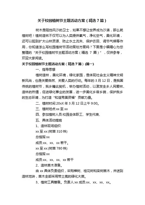 关于校园植树节主题活动方案（精选7篇）