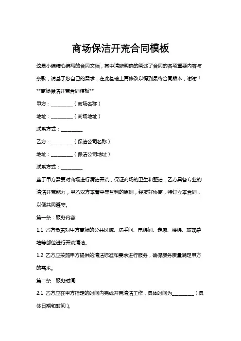 商场保洁开荒合同模板