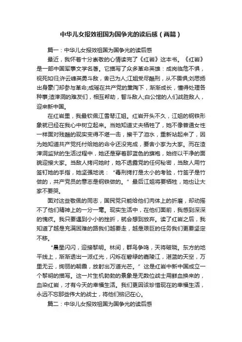 中华儿女报效祖国为国争光的读后感（两篇）