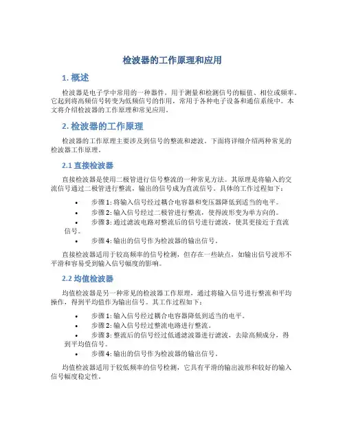 检波器的工作原理和应用