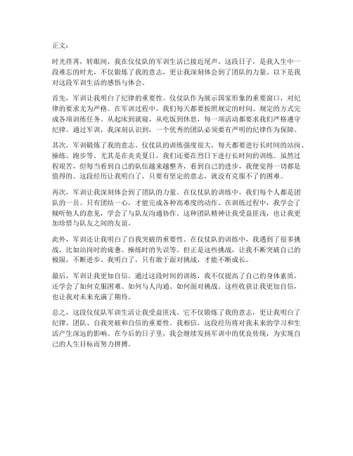 仪仗队军训心得体会