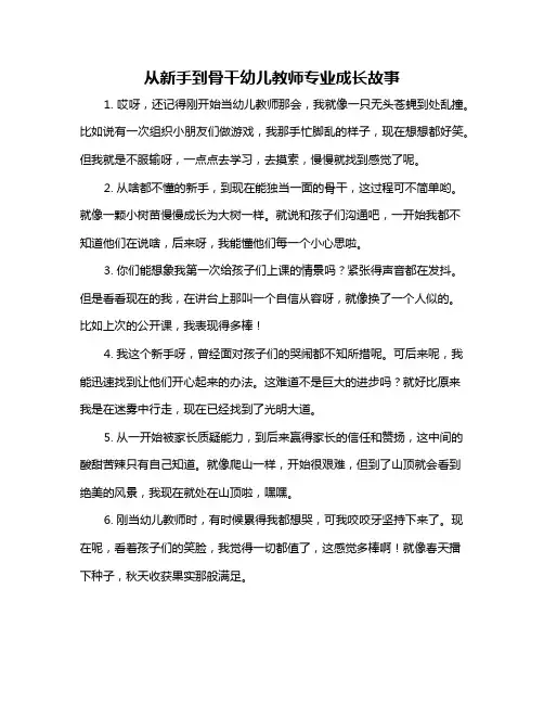 从新手到骨干幼儿教师专业成长故事