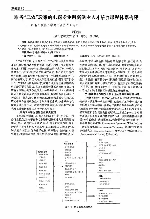 服务“三农”政策的电商专业创新创业人才培养课程体系构建——以浙江农林大学电子商务专业为例