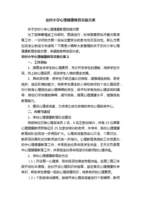 农村小学心理健康教育实施方案