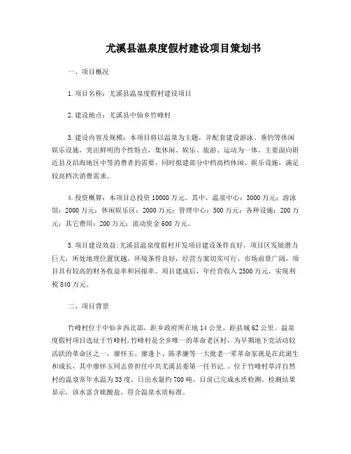 尤溪县温泉度假村建设项目策划书