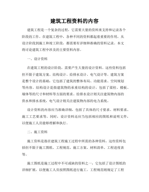 建筑工程资料的内容