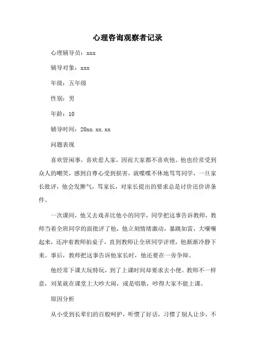 心理咨询观察者记录