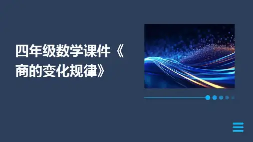四年级数学课件《商的变化规律》