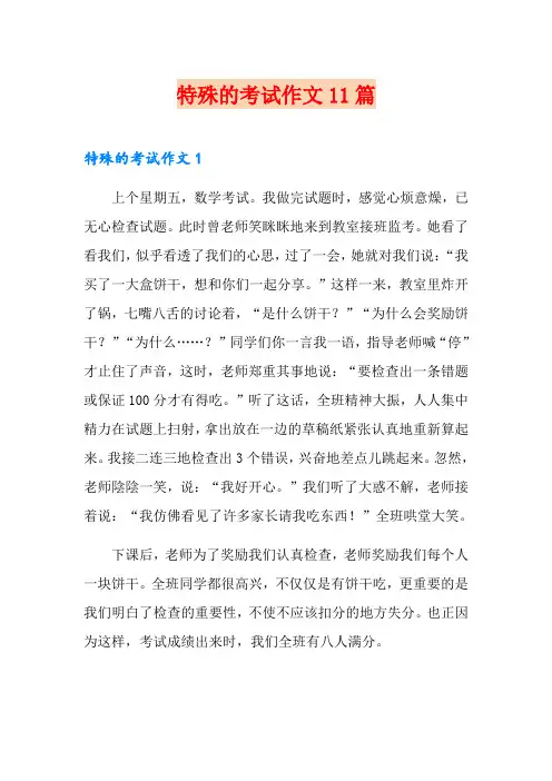 特殊的考试作文11篇