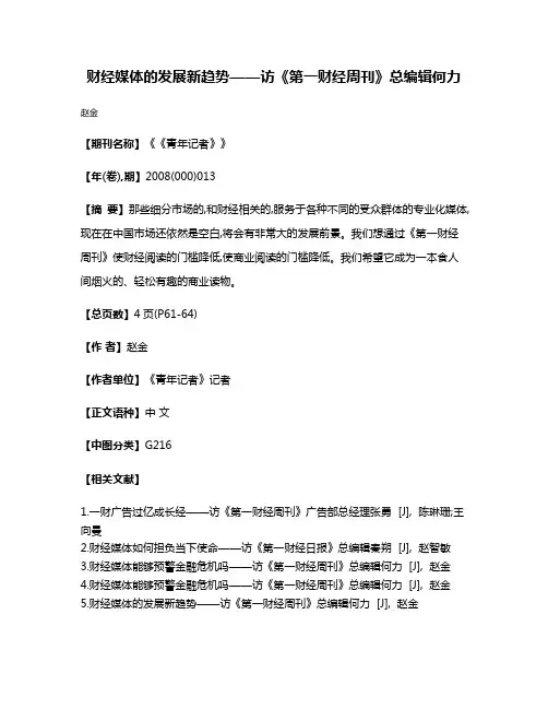 财经媒体的发展新趋势——访《第一财经周刊》总编辑何力