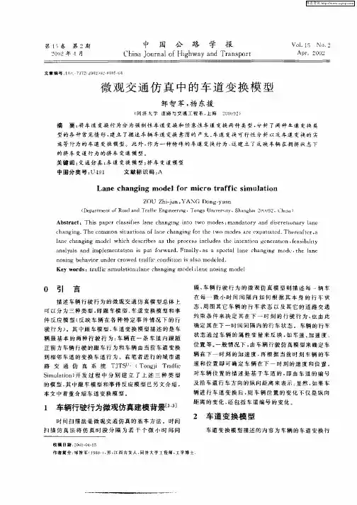 微观交通仿真中的车道变换模型