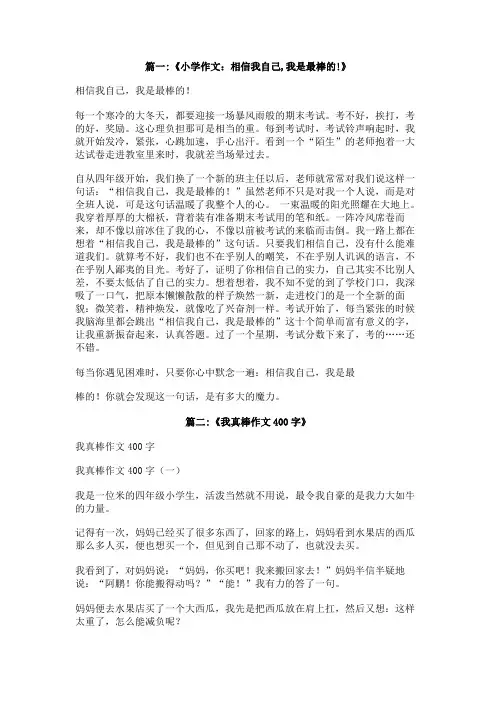 我相信你是最棒的作文400征文