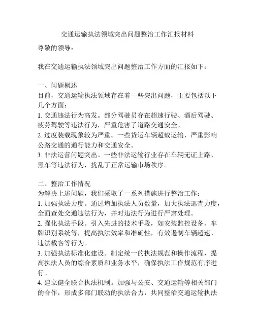 交通运输执法领域突出问题整治工作汇报材料