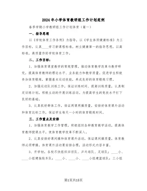 2024年小学体育教研组工作计划范例(3篇)