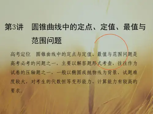 最新-2021届高考数学二轮复习浙江专用课件：专题五 解析几何 第3讲 精品