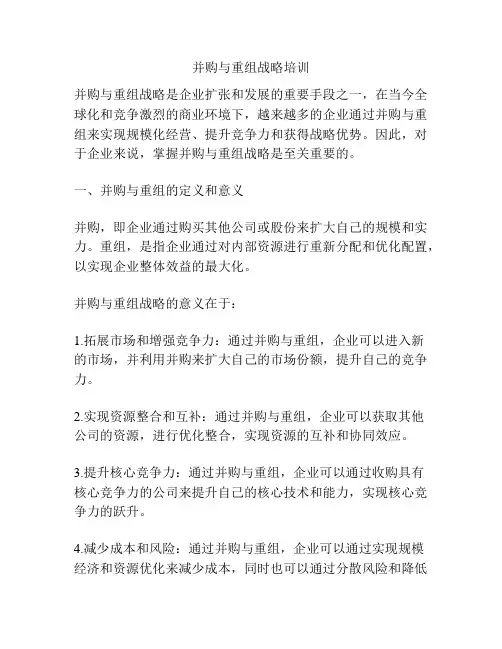 并购与重组战略培训