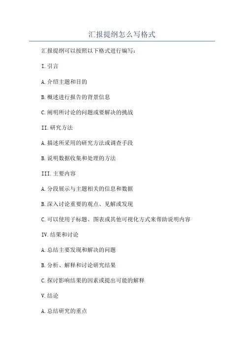 汇报提纲怎么写格式