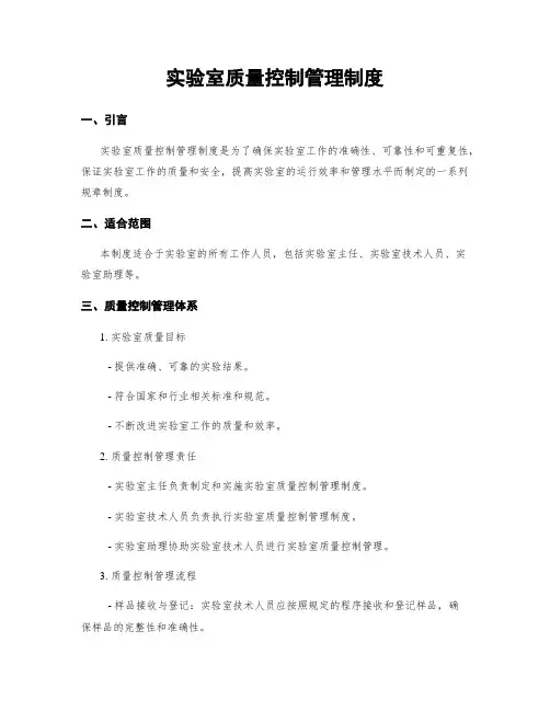 实验室质量控制管理制度
