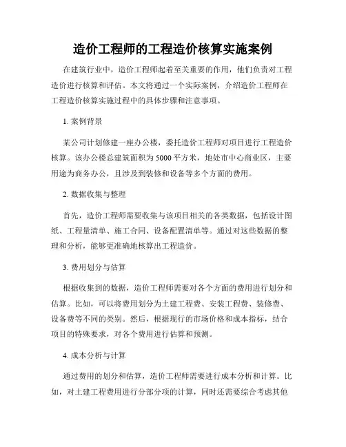 造价工程师的工程造价核算实施案例